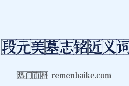段元美墓志铭近义词是什么意思的图片